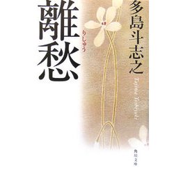離愁(角川文庫) [文庫]