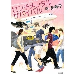 センチメンタル・サバイバル(角川文庫) [文庫]
