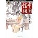 中国怪談(角川ホラー文庫) [文庫]