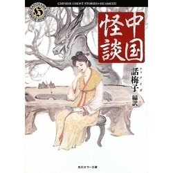 中国怪談(角川ホラー文庫) [文庫]