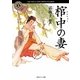 棺中の妻(角川ホラー文庫) [文庫]