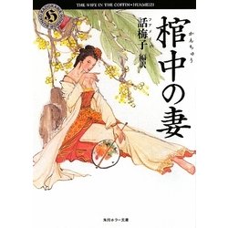 棺中の妻(角川ホラー文庫) [文庫]