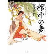 棺中の妻(角川ホラー文庫) [文庫]