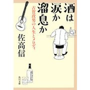 酒は涙か溜息か―古賀政男の人生とメロディ(角川文庫) [文庫]