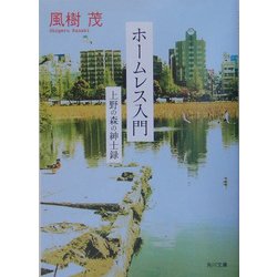 ホームレス入門―上野の森の紳士録(角川文庫) [文庫]