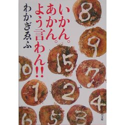 いかん。あかん。よう言わん!!(角川文庫) [文庫]