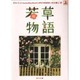 若草物語〈上〉(角川文庫) [文庫]
