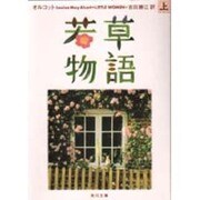若草物語〈上〉(角川文庫) [文庫]