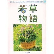 若草物語〈下〉(角川文庫) [文庫]