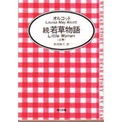 続 若草物語〈上〉(角川文庫) [文庫]