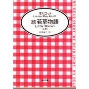 続 若草物語〈上〉(角川文庫) [文庫]