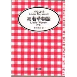 続 若草物語〈下〉(角川文庫) [文庫]