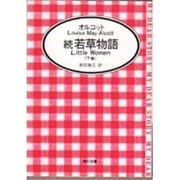 続 若草物語〈下〉(角川文庫) [文庫]