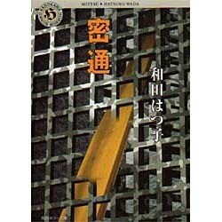密通(角川ホラー文庫) [文庫]