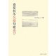 春夏秋冬気儘句歌遊び [単行本]