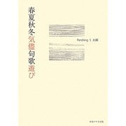 春夏秋冬気儘句歌遊び [単行本]