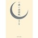 一夜一話双紙 [単行本]
