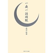一夜一話双紙 [単行本]