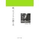 続、セコイアの繰り言 [単行本]