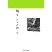 続、セコイアの繰り言 [単行本]
