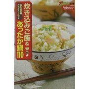 炊き込みご飯&あったか鍋110―秋冬の定番ごちそうメニュー(ザ・テレビジョン文庫―ChouChouのかしこいOL生活シリーズ) [文庫]