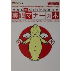 だれも教えてくれなかった実践マナーの本―ChouChouのかしこいOL生活シリーズ(ザ・テレビジョン文庫) [文庫]