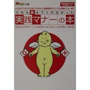 だれも教えてくれなかった実践マナーの本―ChouChouのかしこいOL生活シリーズ(ザ・テレビジョン文庫) [文庫]