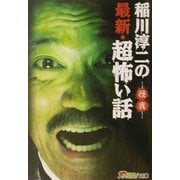 稲川淳二の最新・超怖い話―怪異(ザ・テレビジョン文庫) [文庫]