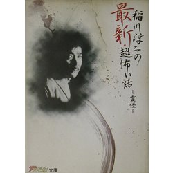 稲川淳二の最新・超怖い話―霊怪(ザ・テレビジョン文庫) [文庫]