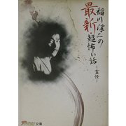 稲川淳二の最新・超怖い話―霊怪(ザ・テレビジョン文庫) [文庫]