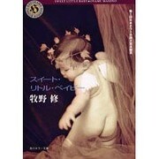 スイート・リトル・ベイビー(角川ホラー文庫) [文庫]