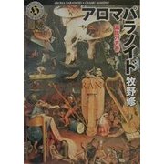 アロマパラノイド―偏執の芳香(角川ホラー文庫) [文庫]