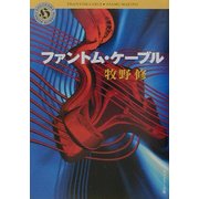 ファントム・ケーブル(角川ホラー文庫) [文庫]