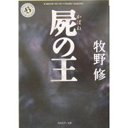 屍の王(角川ホラー文庫) [文庫]