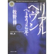リアルヘヴンへようこそ(角川ホラー文庫) [文庫]