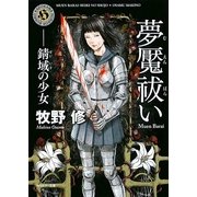 夢魘祓い―錆域の少女(角川ホラー文庫) [文庫]