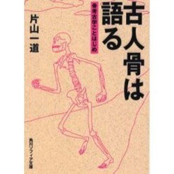 古人骨は語る―骨考古学ことはじめ(角川ソフィア文庫) [文庫]