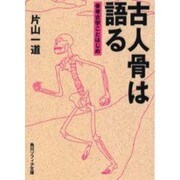 古人骨は語る―骨考古学ことはじめ(角川ソフィア文庫) [文庫]