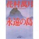永遠の島(角川文庫) [文庫]