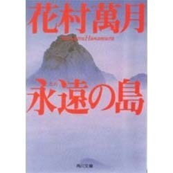 永遠の島(角川文庫) [文庫]
