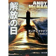 解放の日(角川文庫) [文庫]