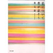 恋について僕が話そう(角川文庫) [文庫]