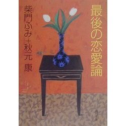 最後の恋愛論(角川文庫) [文庫]