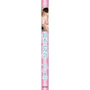 鈴木ふみ奈ふみなの雫[DVD]