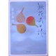 無花果日誌(角川文庫) [文庫]