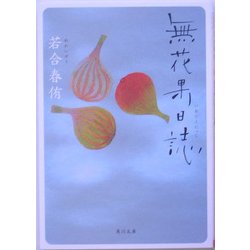 無花果日誌(角川文庫) [文庫]