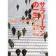 対談 サラリーマンの一生―管理社会を生き通す(角川文庫) [文庫]