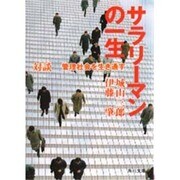 対談 サラリーマンの一生―管理社会を生き通す(角川文庫) [文庫]