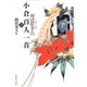 田辺聖子の小倉百人一首〈上〉 〔カラー版〕 (角川文庫) [文庫]