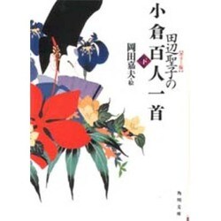 田辺聖子の小倉百人一首〈下〉 〔カラー版〕 (角川文庫) [文庫]